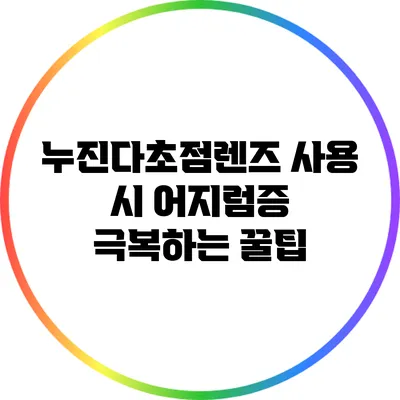 누진다초점렌즈 사용 시 어지럼증 극복하는 꿀팁