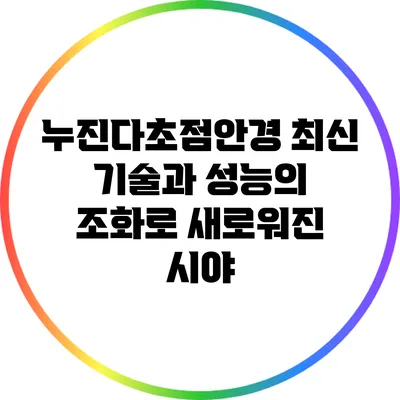 누진다초점안경: 최신 기술과 성능의 조화로 새로워진 시야