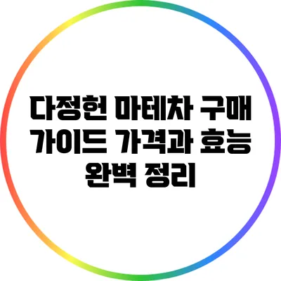 다정헌 마테차 구매 가이드: 가격과 효능 완벽 정리