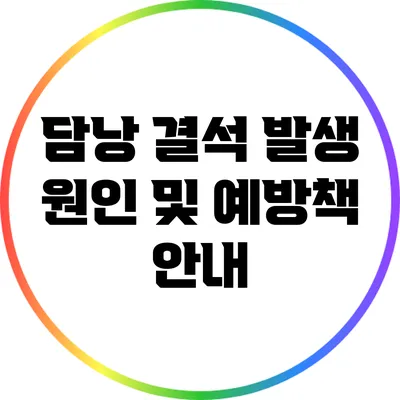 담낭 결석: 발생 원인 및 예방책 안내