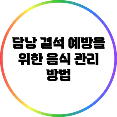 담낭 결석 예방을 위한 음식 관리 방법