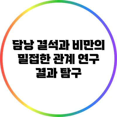 담낭 결석과 비만의 밀접한 관계: 연구 결과 탐구