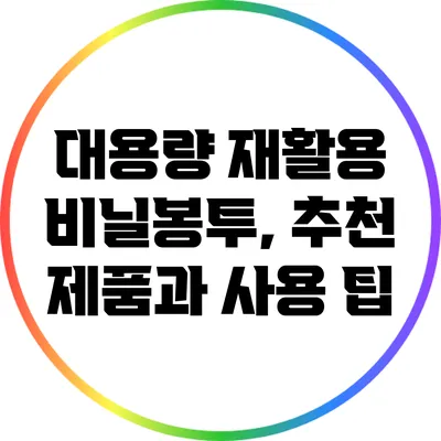 대용량 재활용 비닐봉투, 추천 제품과 사용 팁