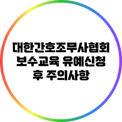 대한간호조무사협회 보수교육 유예신청 후 주의사항