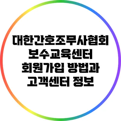 대한간호조무사협회 보수교육센터 회원가입 방법과 고객센터 정보