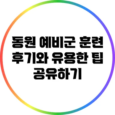 동원 예비군 훈련 후기와 유용한 팁 공유하기
