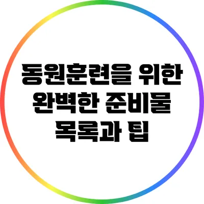 동원훈련을 위한 완벽한 준비물 목록과 팁