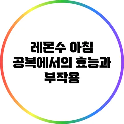 레몬수: 아침 공복에서의 효능과 부작용