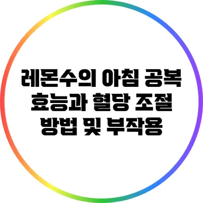 레몬수의 아침 공복 효능과 혈당 조절 방법 및 부작용