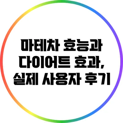 마테차: 효능과 다이어트 효과, 실제 사용자 후기