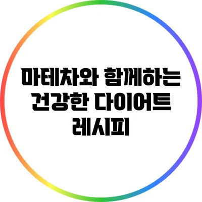 마테차와 함께하는 건강한 다이어트 레시피