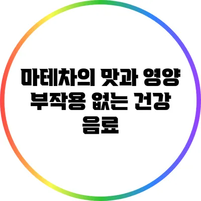 마테차의 맛과 영양: 부작용 없는 건강 음료