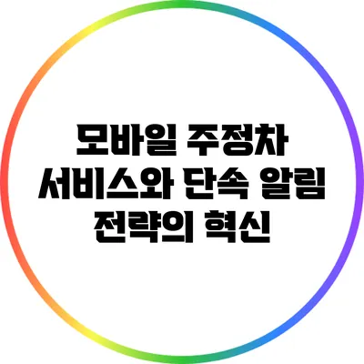 모바일 주정차 서비스와 단속 알림 전략의 혁신