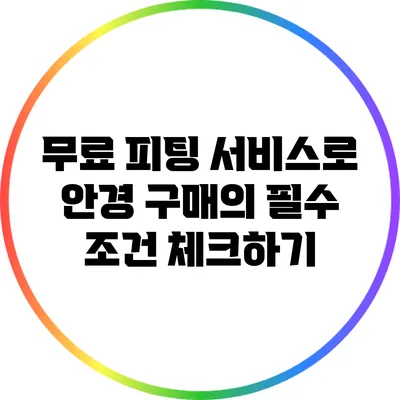 무료 피팅 서비스로 안경 구매의 필수 조건 체크하기