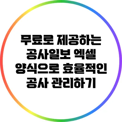 무료로 제공하는 공사일보 엑셀 양식으로 효율적인 공사 관리하기