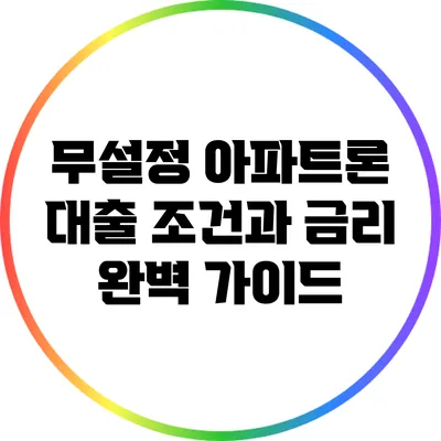 무설정 아파트론 대출 조건과 금리 완벽 가이드