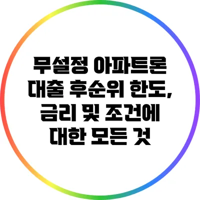 무설정 아파트론 대출: 후순위 한도, 금리 및 조건에 대한 모든 것