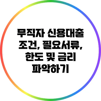 무직자 신용대출: 조건, 필요서류, 한도 및 금리 파악하기