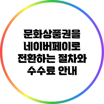 문화상품권을 네이버페이로 전환하는 절차와 수수료 안내