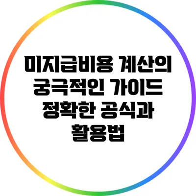 미지급비용 계산의 궁극적인 가이드: 정확한 공식과 활용법