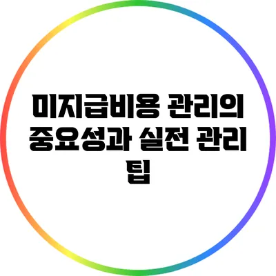 미지급비용 관리의 중요성과 실전 관리 팁