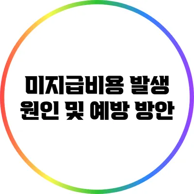 미지급비용 발생 원인 및 예방 방안