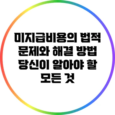 미지급비용의 법적 문제와 해결 방법: 당신이 알아야 할 모든 것