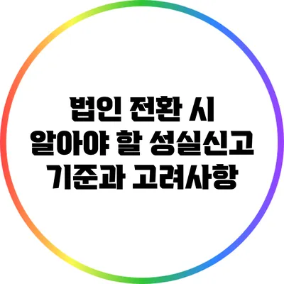 법인 전환 시 알아야 할 성실신고 기준과 고려사항