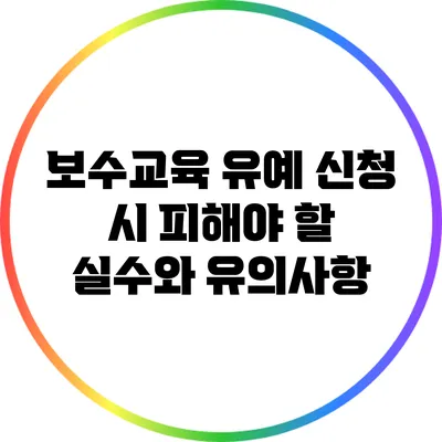 보수교육 유예 신청 시 피해야 할 실수와 유의사항