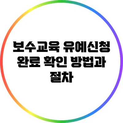 보수교육 유예신청 완료 확인 방법과 절차