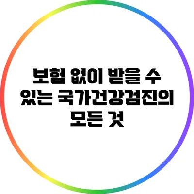 보험 없이 받을 수 있는 국가건강검진의 모든 것