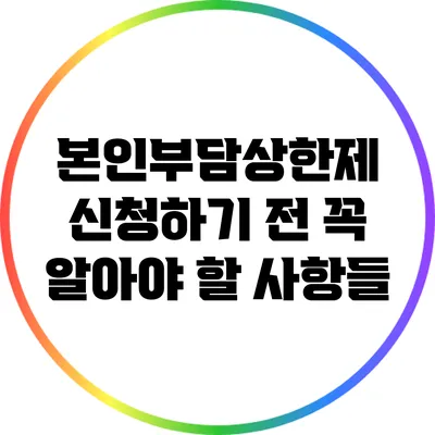 본인부담상한제 신청하기 전 꼭 알아야 할 사항들