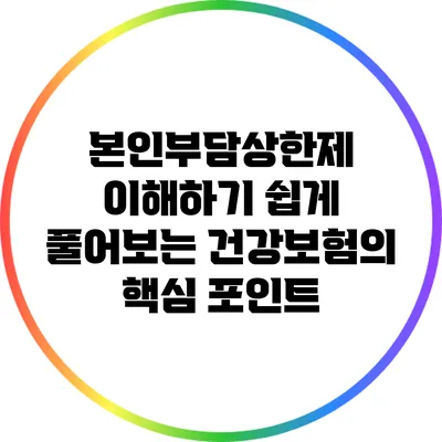 본인부담상한제: 이해하기 쉽게 풀어보는 건강보험의 핵심 포인트