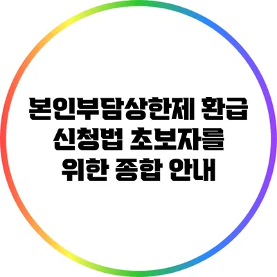 본인부담상한제 환급 신청법: 초보자를 위한 종합 안내