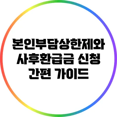 본인부담상한제와 사후환급금 신청 간편 가이드