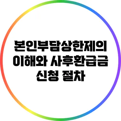 본인부담상한제의 이해와 사후환급금 신청 절차