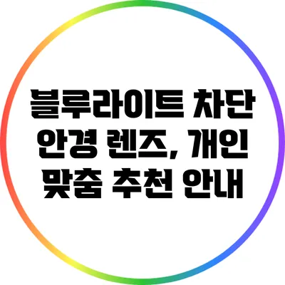 블루라이트 차단 안경 렌즈, 개인 맞춤 추천 안내