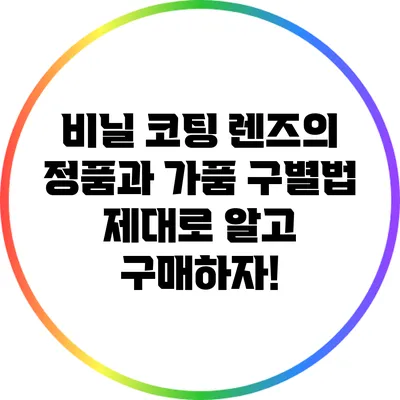 비닐 코팅 렌즈의 정품과 가품 구별법: 제대로 알고 구매하자!