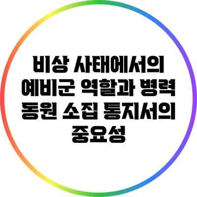 비상 사태에서의 예비군 역할과 병력 동원 소집 통지서의 중요성