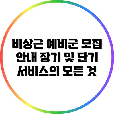 비상근 예비군 모집 안내: 장기 및 단기 서비스의 모든 것