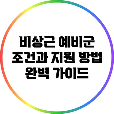 비상근 예비군: 조건과 지원 방법 완벽 가이드