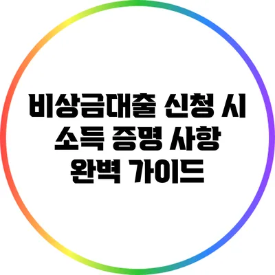 비상금대출 신청 시 소득 증명 사항 완벽 가이드