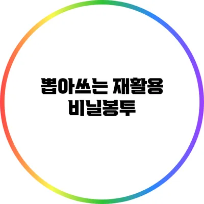 뽑아쓰는 재활용 비닐봉투