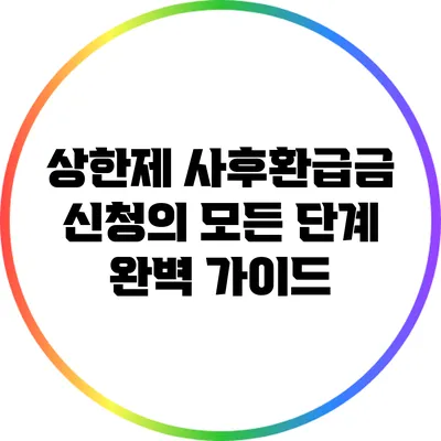 상한제 사후환급금 신청의 모든 단계 완벽 가이드