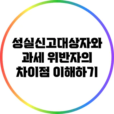 성실신고대상자와 과세 위반자의 차이점 이해하기