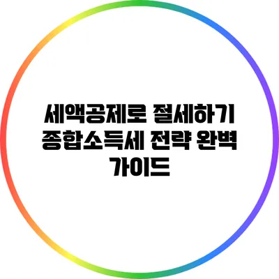 세액공제로 절세하기: 종합소득세 전략 완벽 가이드