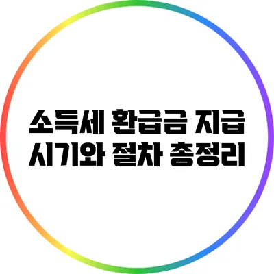 소득세 환급금 지급 시기와 절차 총정리