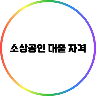 소상공인 대출 자격