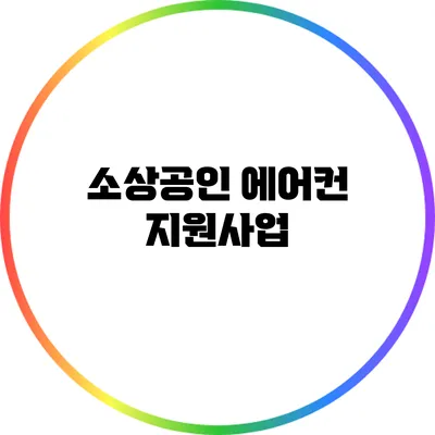 소상공인 에어컨 지원사업