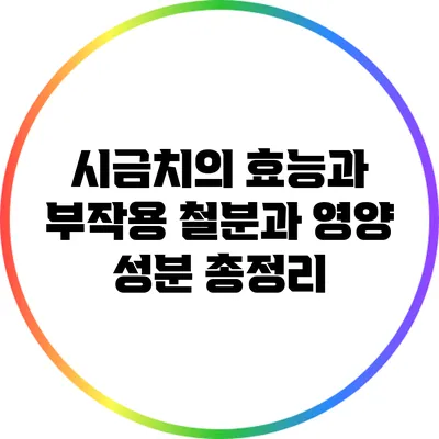 시금치의 효능과 부작용: 철분과 영양 성분 총정리